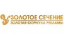 Золотое Сечение, Рекламное агентство