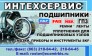 Интехсервис