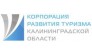 Корпорация развития туризма в Калининградской области