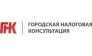 Городская налоговая консультация