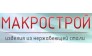 Макрострой