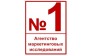 Агентство маркетинговых исследований «№1»