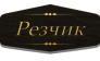Резчик.ру