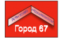 АН Город 67 (ИП Гутник Я. А.)