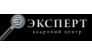 Кадровый центр ЭКСПЕРТ
