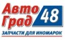 Автоград 48