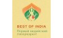 Лучшее из Индии