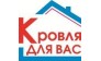 Кровля для Вас