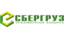 СБЕРГРУЗ