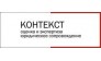 Контекст