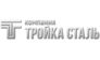 Тройка Сталь