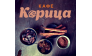 Кафе Корица