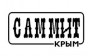САММИТ-КРЫМ