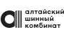 Алтайский шинный комбинат