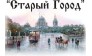 АН Старый город