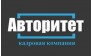 Компания Авторитет