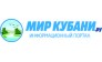 Информационный портал МирКубани.ру