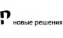Новые решения