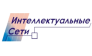 Интеллектуальные сети