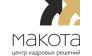 МАКОТА, центр кадровых решений