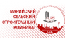 Марийский Сельский Строительный комбинат