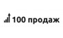 100 Продаж