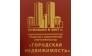 ГОРОДСКАЯ НЕДВИЖИМОСТЬ 48