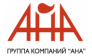 АНА