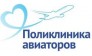 Поликлиника авиаторов
