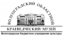 ГБУК Волгоградский областной краеведческий музей