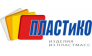 ПЛАСТиКО