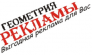 Геометрия рекламы, рекламное агентство