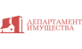 ДЕПАРТАМЕНТ ИМУЩЕСТВА