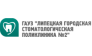 ГАУЗ Липецкая городская стоматологическая поликлиника №2