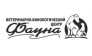 Ветеринарно-кинологический центр Фауна