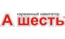 А Шесть