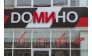 Кафе Домино