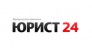 Юрист 24