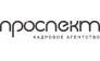 Проспект,ООО кадровое агентство