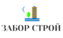 Забор Строй