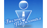 Бизнес Персонал