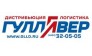 Логистика Гулливер