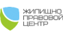 Жилищно-правовой центр