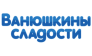 Ванюшкины сладости