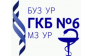 БУЗ УР Городская клиническая больница №6 МЗ УР