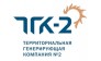 Территориальная Генерирующая компания-2,ОАО