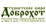 Доброхот, Туристское бюро