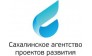 Сахалинское агентство проектов развития