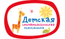 Детская стоматологическая поликлиника, ГБУЗ