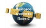 Пост-С